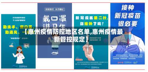 【惠州疫情防控地区名单,惠州疫情最新管控规定】-第1张图片