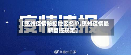 【惠州疫情防控地区名单,惠州疫情最新管控规定】-第2张图片