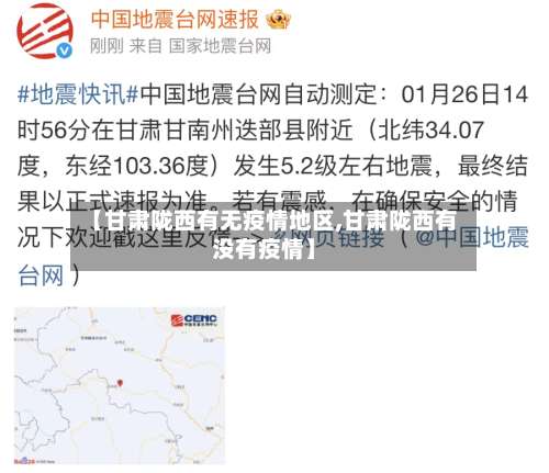 【甘肃陇西有无疫情地区,甘肃陇西有没有疫情】-第2张图片