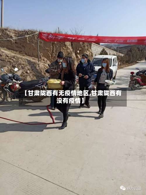 【甘肃陇西有无疫情地区,甘肃陇西有没有疫情】-第1张图片