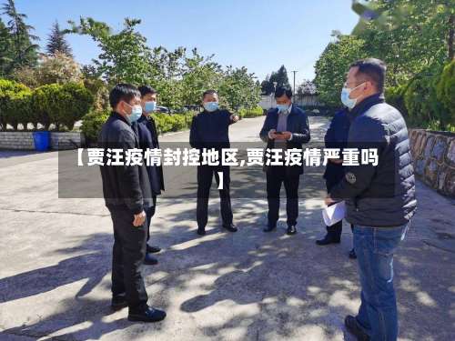【贾汪疫情封控地区,贾汪疫情严重吗】-第1张图片