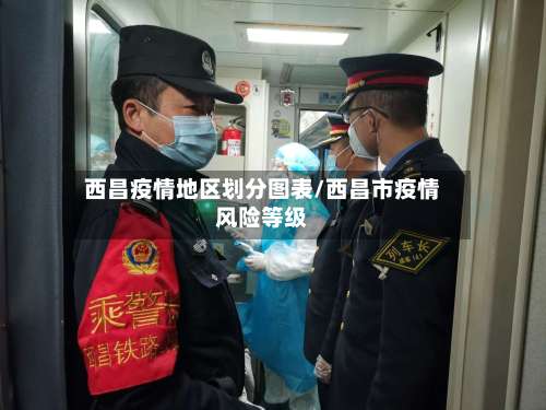 西昌疫情地区划分图表/西昌市疫情风险等级-第3张图片