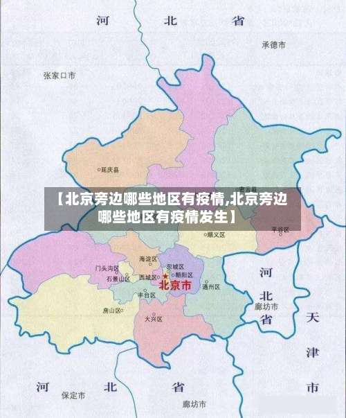 【北京旁边哪些地区有疫情,北京旁边哪些地区有疫情发生】-第2张图片