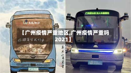 【广州疫情严重地区,广州疫情严重吗2021】-第1张图片