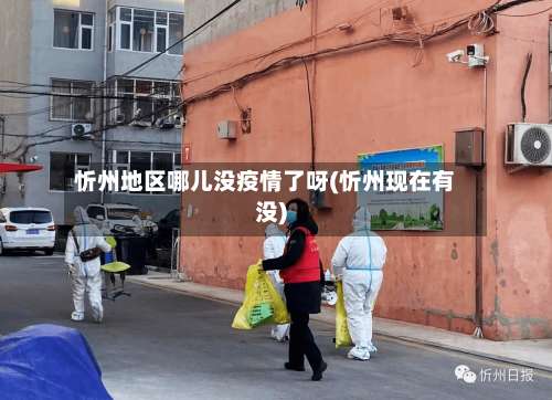 忻州地区哪儿没疫情了呀(忻州现在有没)-第1张图片