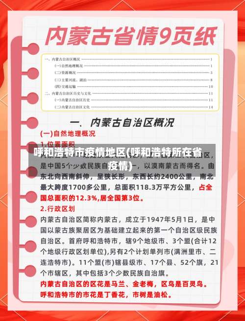 呼和浩特市疫情地区(呼和浩特所在省疫情)-第1张图片