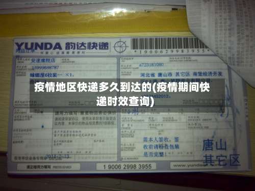 疫情地区快递多久到达的(疫情期间快递时效查询)-第1张图片