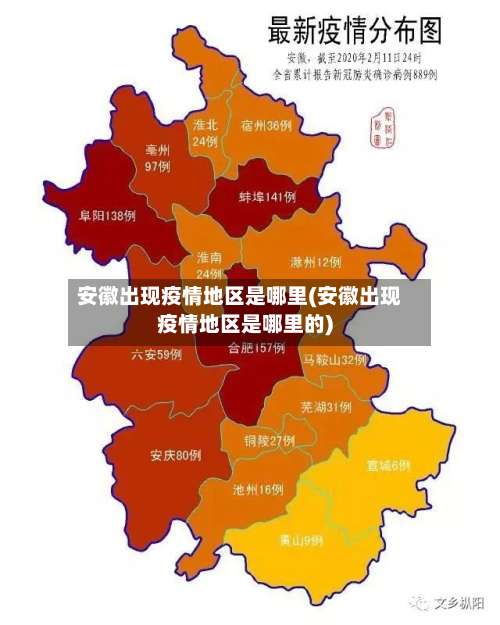 安徽出现疫情地区是哪里(安徽出现疫情地区是哪里的)-第1张图片