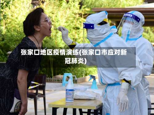 张家口地区疫情演练(张家口市应对新冠肺炎)-第3张图片