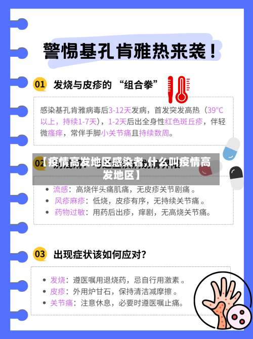 【疫情高发地区感染者,什么叫疫情高发地区】-第2张图片