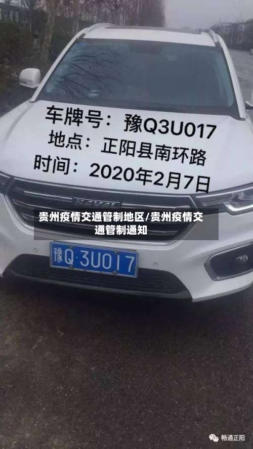 贵州疫情交通管制地区/贵州疫情交通管制通知-第3张图片