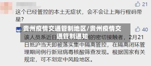 贵州疫情交通管制地区/贵州疫情交通管制通知-第1张图片