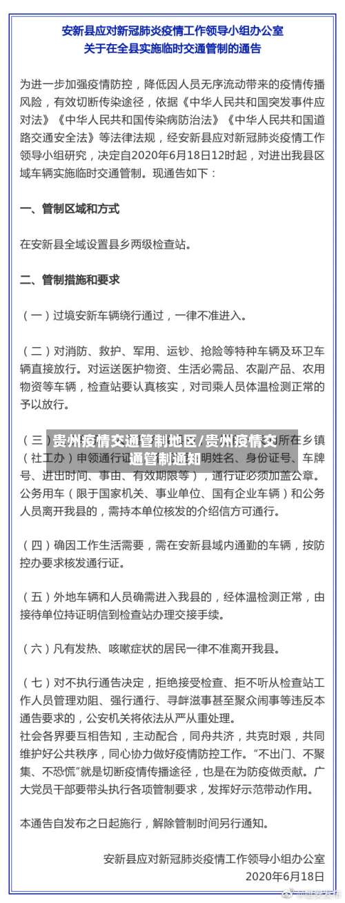 贵州疫情交通管制地区/贵州疫情交通管制通知-第2张图片