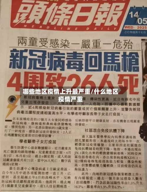 哪些地区疫情上升最严重/什么地区疫情严重-第1张图片