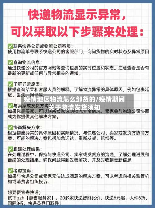 疫情地区物流怎么卸货的/疫情期间关于物流发货须知-第1张图片