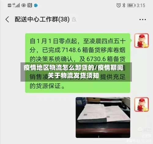 疫情地区物流怎么卸货的/疫情期间关于物流发货须知-第2张图片