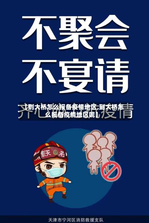 【到大桥怎么报备疫情地区,到大桥怎么报备疫情地区呢】-第1张图片