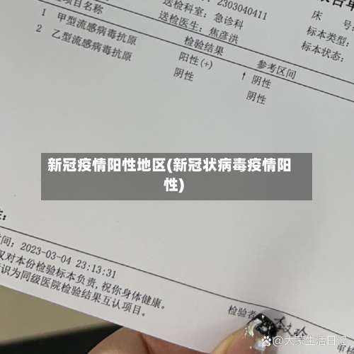 新冠疫情阳性地区(新冠状病毒疫情阳性)-第1张图片