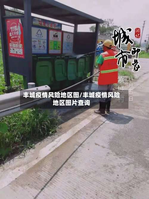 丰城疫情风险地区图/丰城疫情风险地区图片查询-第3张图片