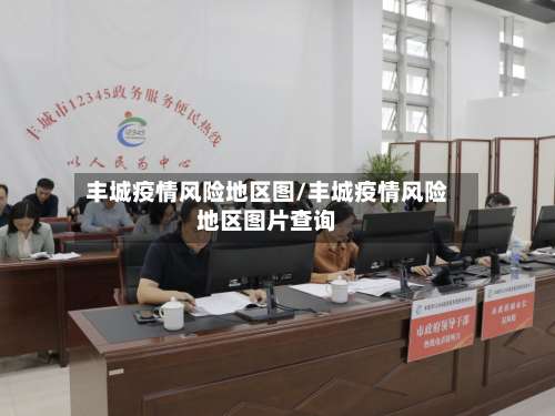 丰城疫情风险地区图/丰城疫情风险地区图片查询-第1张图片