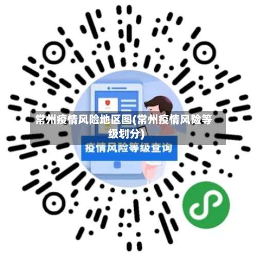 常州疫情风险地区图(常州疫情风险等级划分)-第2张图片