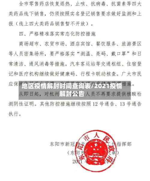 地区疫情解封时间查询表/2021疫情解封公告-第1张图片