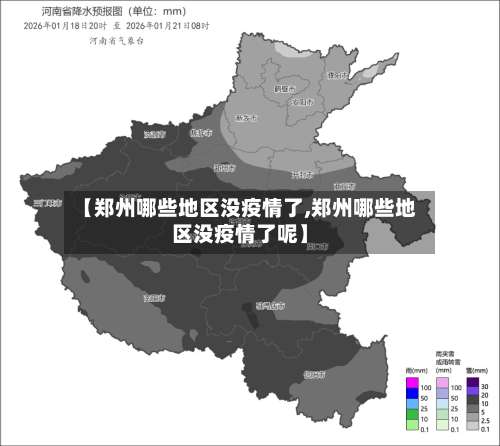 【郑州哪些地区没疫情了,郑州哪些地区没疫情了呢】-第1张图片