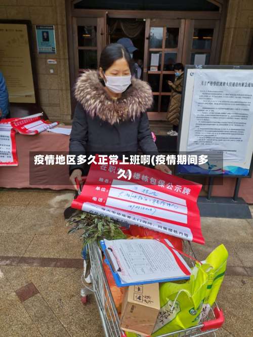 疫情地区多久正常上班啊(疫情期间多久)-第2张图片