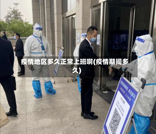 疫情地区多久正常上班啊(疫情期间多久)-第1张图片