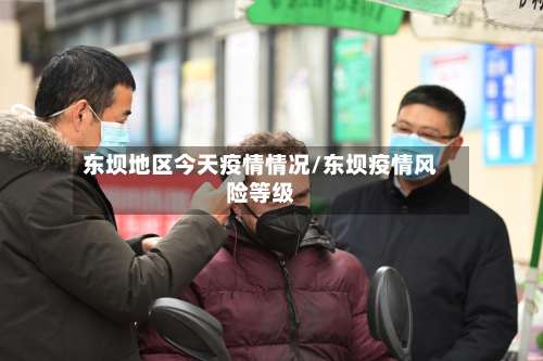 东坝地区今天疫情情况/东坝疫情风险等级-第2张图片