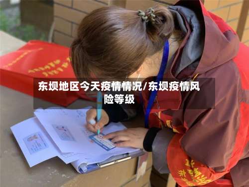 东坝地区今天疫情情况/东坝疫情风险等级-第3张图片