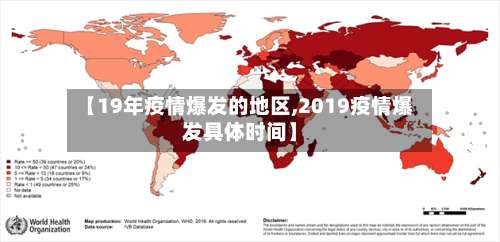 【19年疫情爆发的地区,2019疫情爆发具体时间】-第2张图片