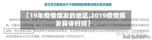 【19年疫情爆发的地区,2019疫情爆发具体时间】-第1张图片