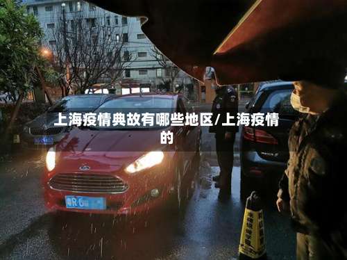 上海疫情典故有哪些地区/上海疫情的-第2张图片