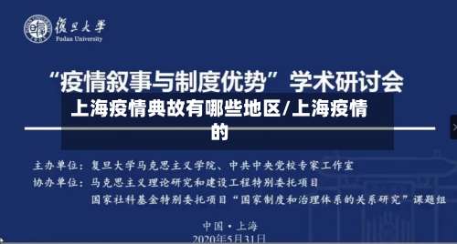 上海疫情典故有哪些地区/上海疫情的-第3张图片