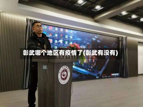 彰武哪个地区有疫情了(彰武有没有)-第1张图片