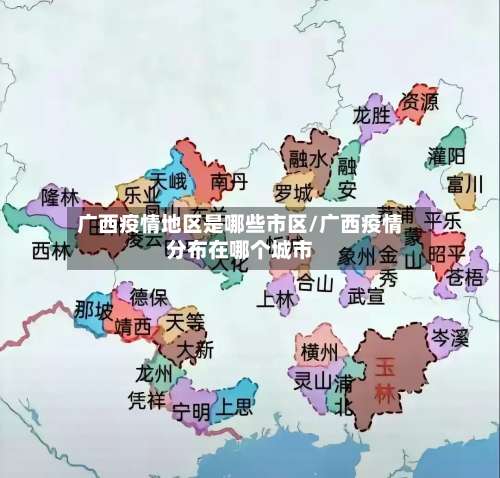 广西疫情地区是哪些市区/广西疫情分布在哪个城市-第2张图片