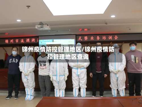 锦州疫情防控管理地区/锦州疫情防控管理地区查询-第2张图片