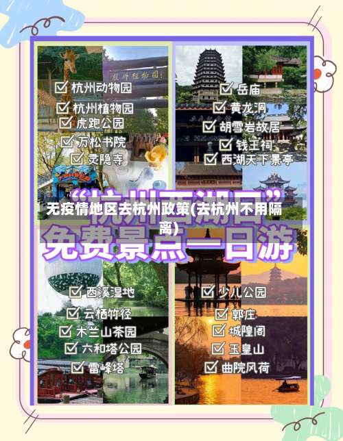 无疫情地区去杭州政策(去杭州不用隔离)-第1张图片