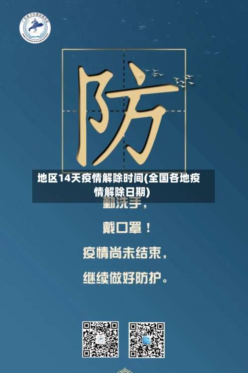地区14天疫情解除时间(全国各地疫情解除日期)-第2张图片