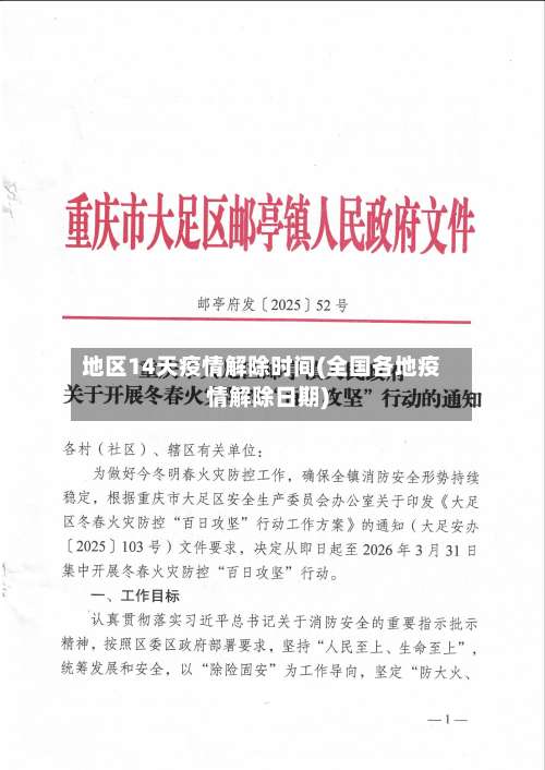 地区14天疫情解除时间(全国各地疫情解除日期)-第1张图片