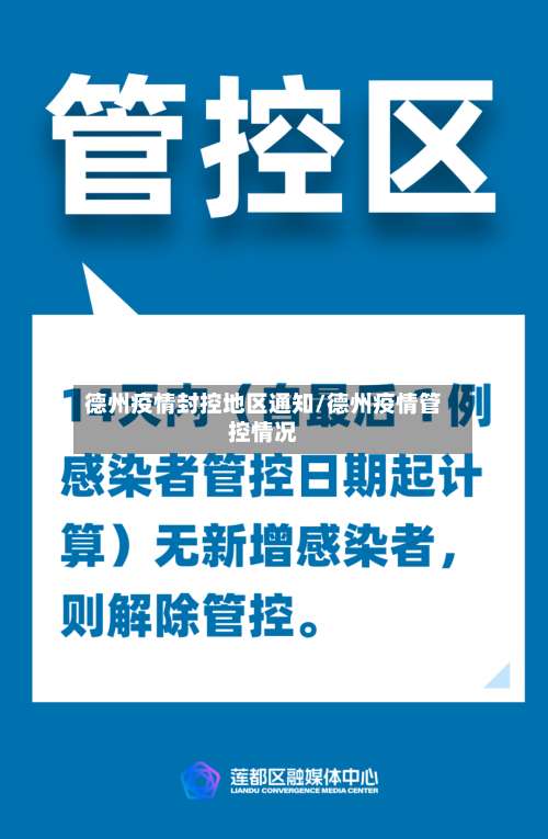 德州疫情封控地区通知/德州疫情管控情况-第3张图片