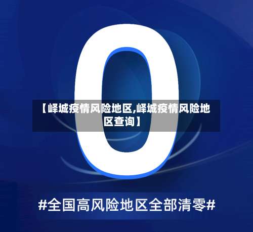 【峄城疫情风险地区,峄城疫情风险地区查询】-第2张图片