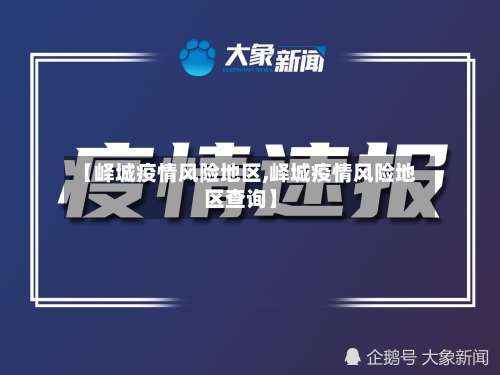 【峄城疫情风险地区,峄城疫情风险地区查询】-第1张图片