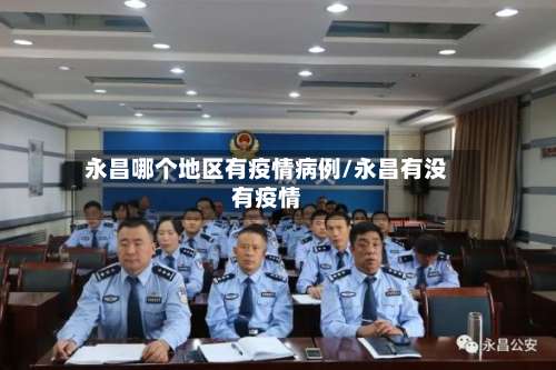 永昌哪个地区有疫情病例/永昌有没有疫情-第1张图片