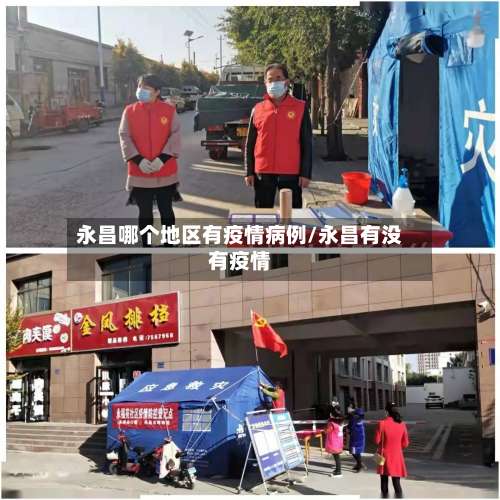 永昌哪个地区有疫情病例/永昌有没有疫情-第2张图片