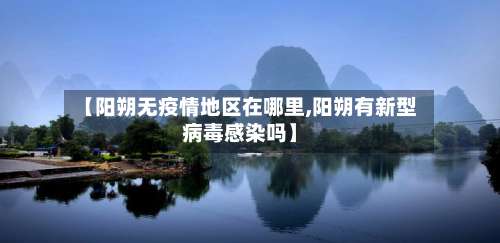 【阳朔无疫情地区在哪里,阳朔有新型病毒感染吗】-第2张图片