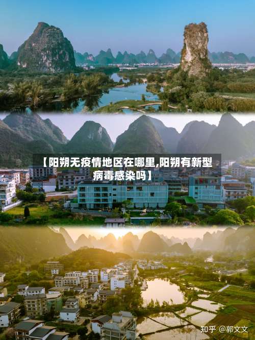 【阳朔无疫情地区在哪里,阳朔有新型病毒感染吗】-第1张图片