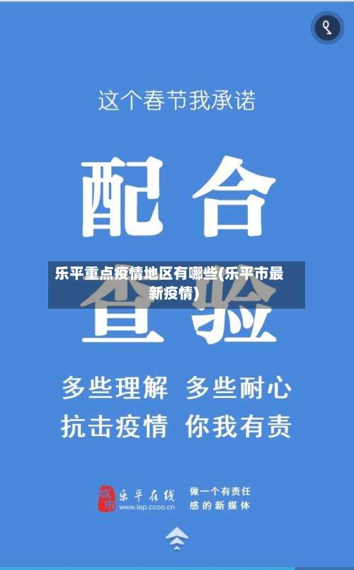 乐平重点疫情地区有哪些(乐平市最新疫情)-第1张图片