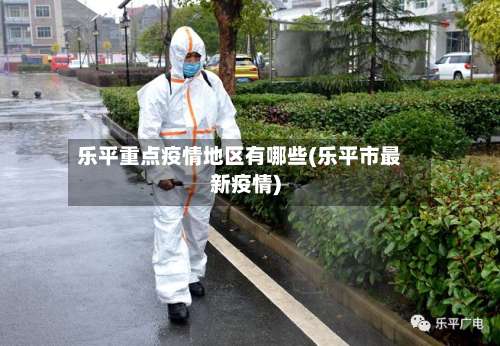 乐平重点疫情地区有哪些(乐平市最新疫情)-第2张图片